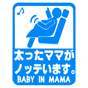 送料無料 オリジナル ステッカー BABY in CAR 太ったママがノッテいます ライトブルー 安全運転 交通安全 サイズ12×15 ベビー イン カー