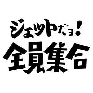 オリジナル ステッカー ジェット だヨ! 全員集合 ブラック パロディ バナナボート ウェイクボード ジェット 水上バイク 送料無料 