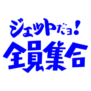 送料無料 オリジナル ステッカー ジェット だヨ! 全員集合 ブルー パロディ バナナボート ウェイクボード ジェット 水上バイク