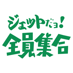 送料無料 オリジナル ステッカー ジェット だヨ! 全員集合 グリーン パロディ バナナボート ウェイクボード ジェット 水上バイクの商品画像