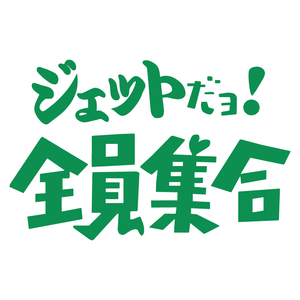 送料無料 オリジナル ステッカー ジェット だヨ! 全員集合 グリーン パロディ バナナボート ウェイクボード ジェット 水上バイク