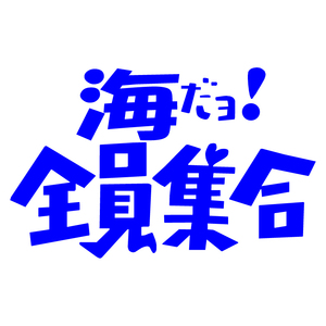 送料無料 オリジナル ステッカー 海 だヨ! 全員集合 ブルー パロディ サーフィン 釣り ウェイクボード ジェット 水上バイク