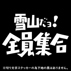 オリジナル ステッカー 雪山 だヨ! 全員集合 ホワイト スノーボード スキー クライミング 登山 アウトドア 送料無料