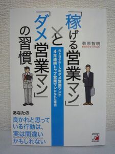 「稼げる営業マン」と「ダメ営業マン」の習慣◆菊原智明★時間術