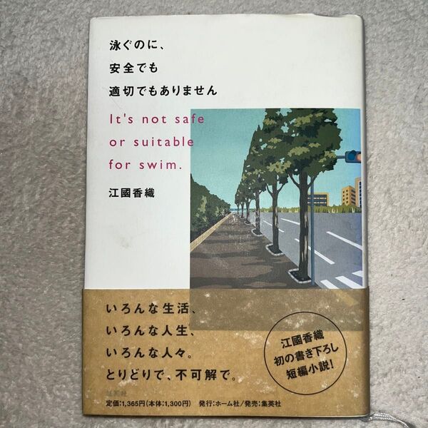 泳ぐのに、安全でも適切でもありません 江國香織 著