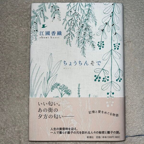 ちょうちんそで 江國香織 初版