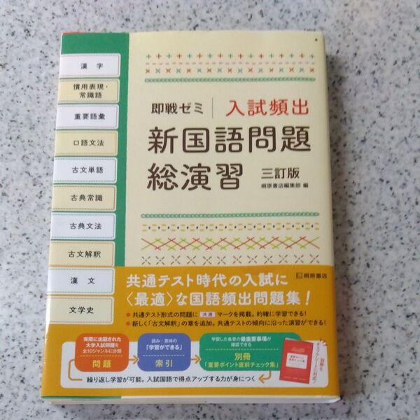 入試頻出新国語問題総演習 (即戦ゼミ) (3訂版) 桐原書店編集部 編