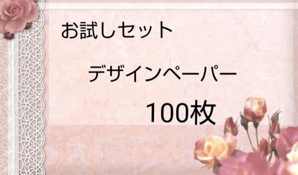お試しセット デザインペーパー 100枚