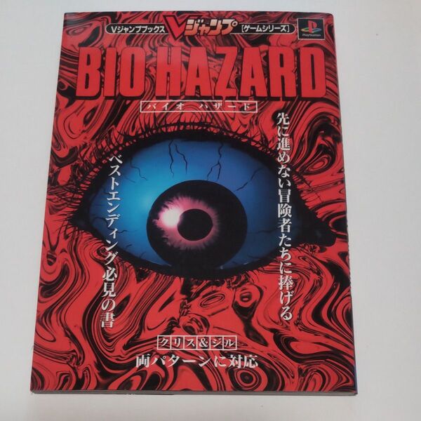 BIO HAZARD バイオハザード Vジャンプブックス ゲームシリーズ