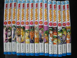 真島クン すっとばす （にわのまこと）　全15巻　初版