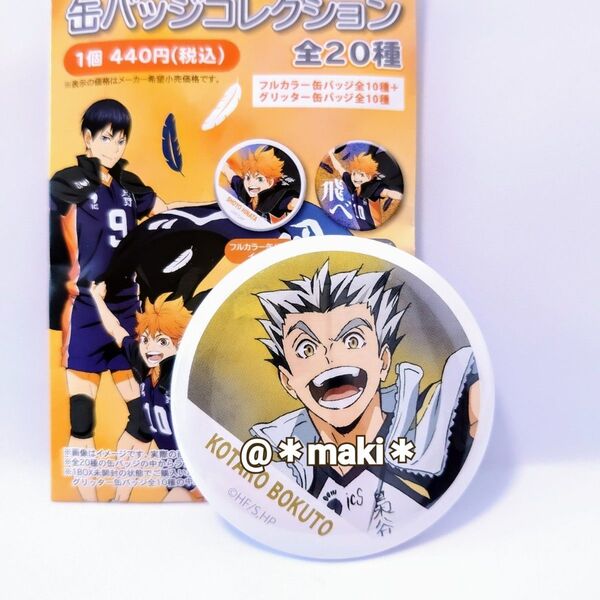 ハイキュー!! 缶バッジコレクション 横断幕 第一弾 木兎光太郎