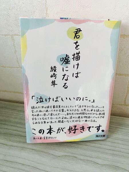 綾崎 隼 君を描けば嘘になる (角川文庫