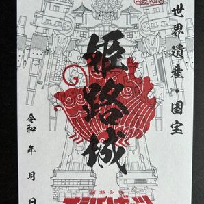 姫路城 御城印