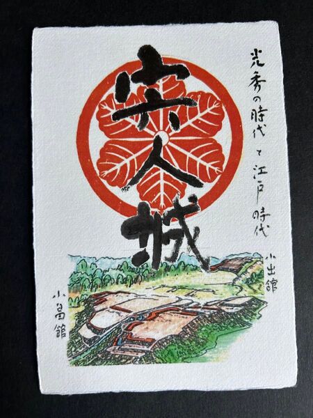 宍人城 御城印