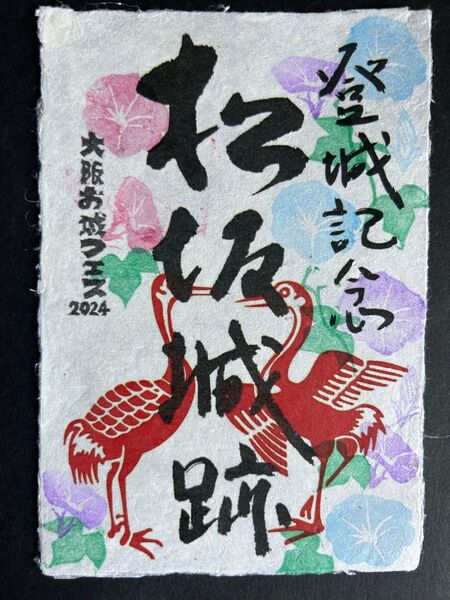 三重県 松坂城 御城印①