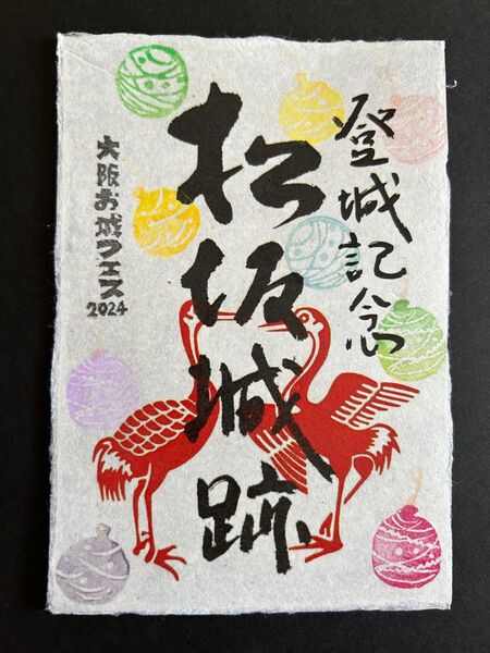 三重県 松坂城 御城印②