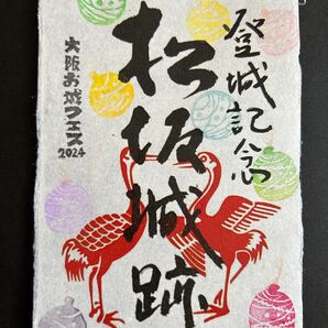 三重県 松坂城 御城印②