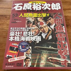 貴重未開封!DVDマガジン付き石原裕次郎シアター『人間魚雷出撃す』