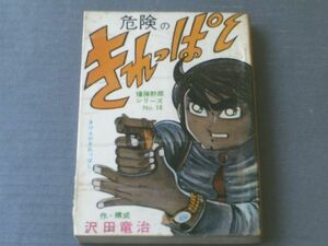 貸本【爆弾野郎シリーズＮｏ．１６ 危険のきれっぱし（沢田竜治）】東京トップ社