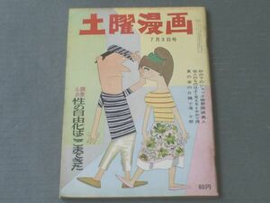 【土曜漫画（昭和３９年７月３日号）】関根義人・山口太一・松本正彦・トチボリ茂・滝十郎等