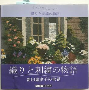 送料無料■ARTBOOK_OUTLET■G3-097★難あり 織りと刺繍の物語 新田惠津子の世界 ばらの薫りに誘われて オールカラー作品集 ハードカバー