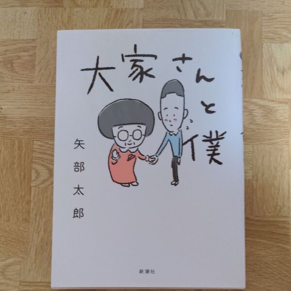 大家さんと僕 矢部太郎/著