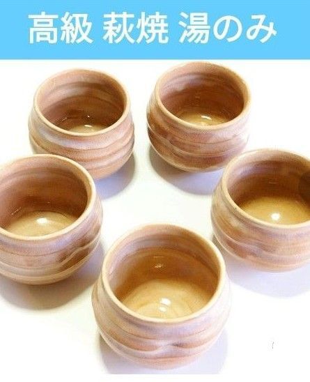 高級 萩焼山水庵人丸窯 煎茶茶碗 5客セット 手から落いないよう器に軽い凹みが4箇所施されてミルク色みたいな 釉薬が優しい雰囲気