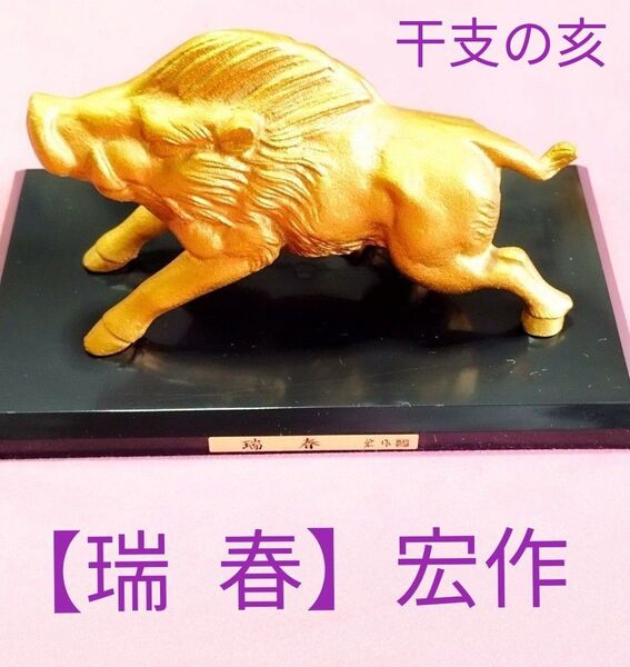 干支の亥の置物です台座にタイトル名【瑞 春】宏作とサインが入ってます今にも 突進してきそうな躍動感があり金工作家の匠の村田宏作