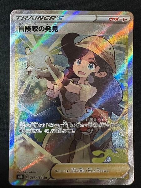 ポケモンカード 冒険家の発見 SR S8b
