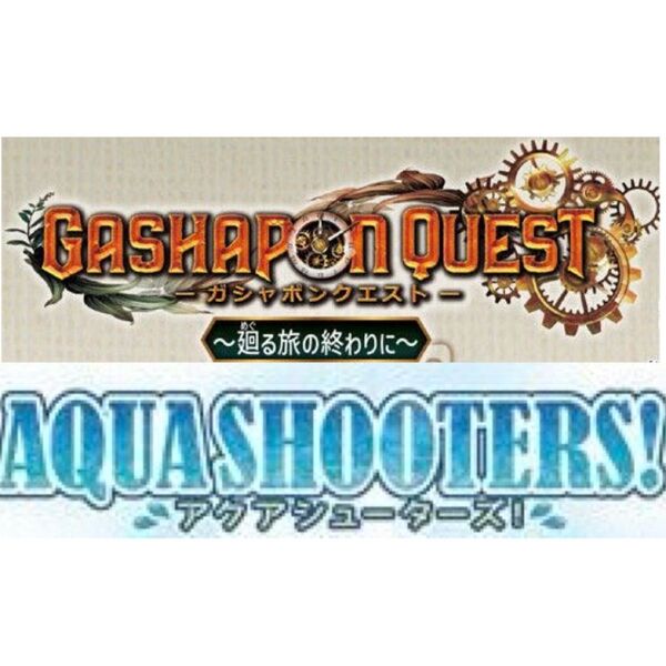★ガシャポンクエスト&アクアシューターズ★フィギュアセット★