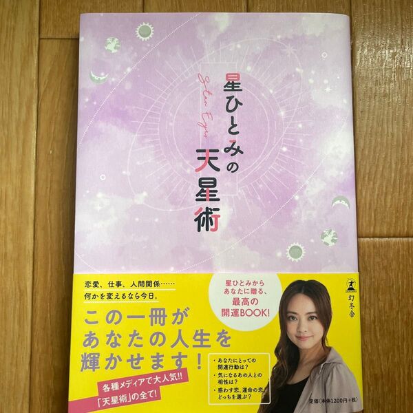 星ひとみ/天星術¥1200
