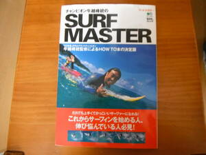 ☆【即決】これから始める人・伸び悩んでいる人必見！【チャンピオン牛越峰統のサーフマスター】 牛越峰統／サーフ テクニック SURFIN 本