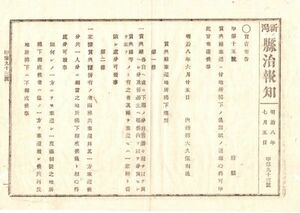 N19080304新潟県治報知 明治8年内務省布達:賞典禄返還地所払下規則制定 工部省:久留米電信局仮開設電信開始 司法省:長崎福島大坂上等裁判所