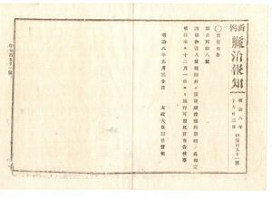 N19081832新潟県治報知 明治8年〇太政官布告 建物書入質規則并売買譲渡規則を制定 別紙全9丁 建物書入質の定義 奥書割印による公証制度