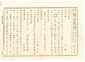 N19080607新潟県治報知 明治8年〇太政官達 金穀貸借証書 金員穀数数字は壹貳拾の字体を用い訂正時は其処に押印せしむ〇内務省布達 郵便物