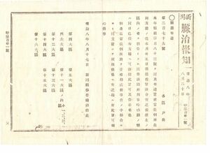 N19080329新潟県治報知 明治8年〇県布達 新潟裁判所長岡支庁開庁 民事訴訟并刑事吟味願の管轄区を指定 新潟県参事南部信近 和本古書古文書