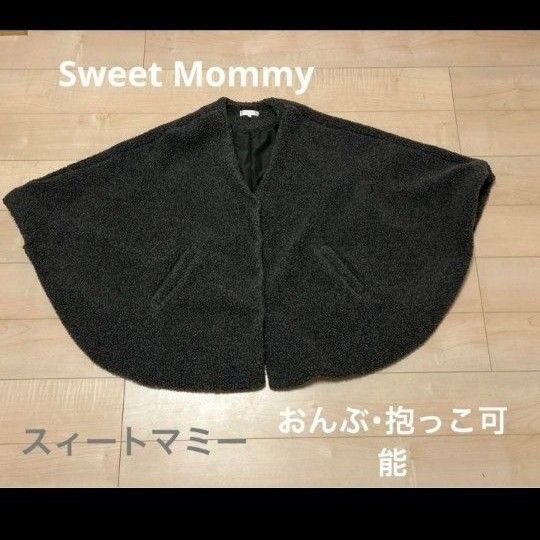 スウィートマミー抱っこ紐ケープ