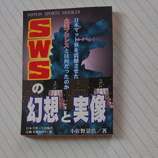SWSの幻想と実像