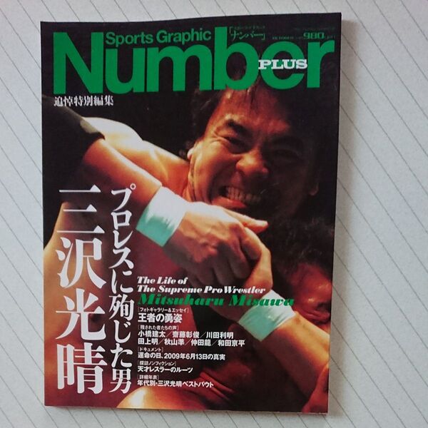 Number PLUS プロレスに殉じた男 三沢光晴 2009/9/26