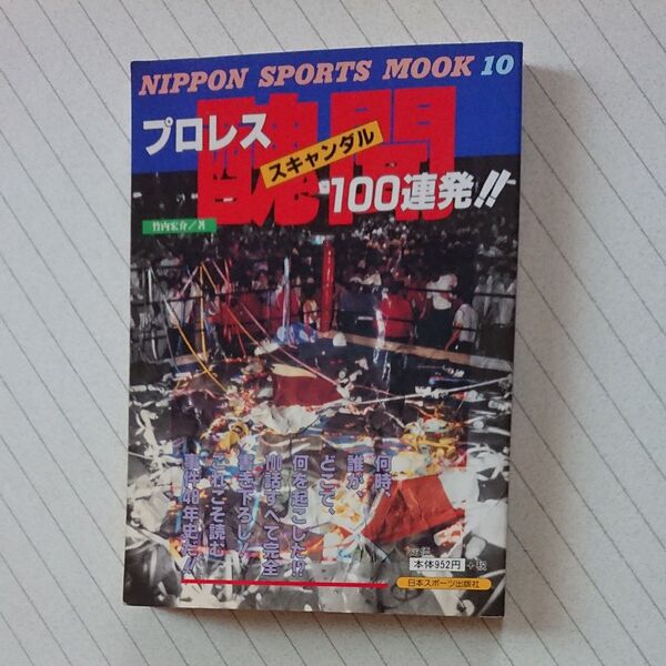 プロレス醜聞(スキャンダル)100連発!!