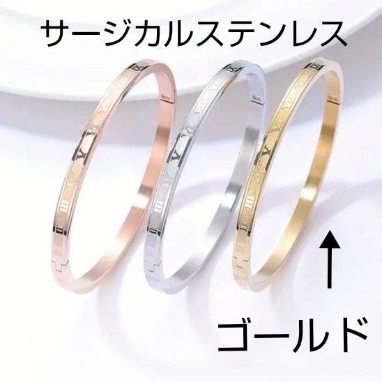 新品 イエローゴールド ローマ数字ステンレスバングル 金属アレルギー対応ステンレスアクセサリー