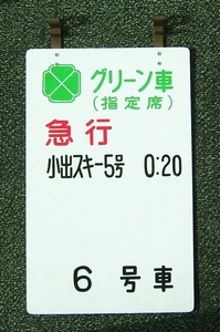 ★懐かしいホーム用優等列車乗車案内掛札★急行 小出スキー５号　グリーン車