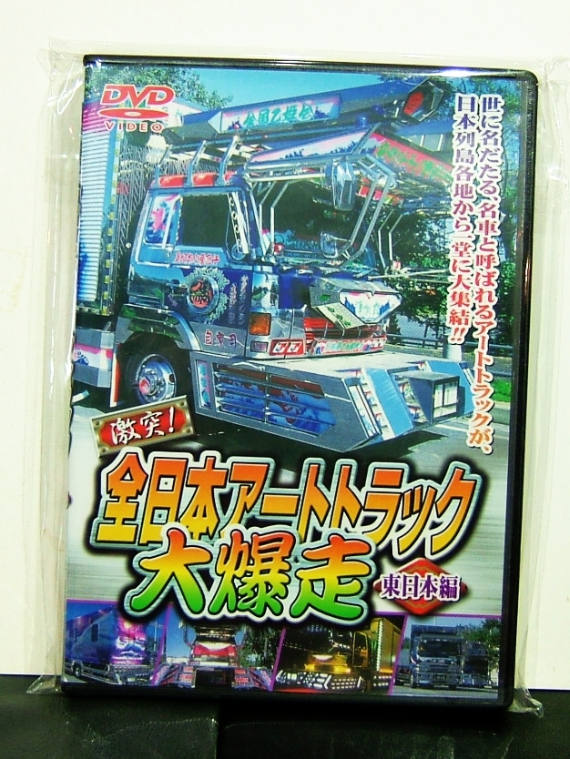 DVD 激突!全日本アートトラック大爆走 東日本編 即納・良品 本・音楽