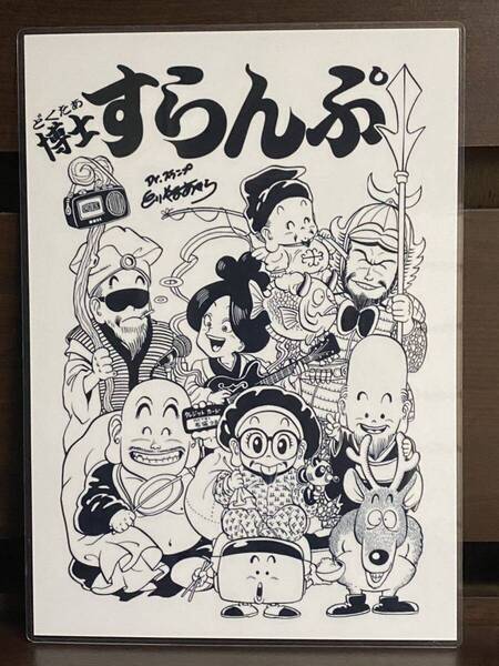 ドクタースランプ アラレちゃん ラミネート ハンドメイド品 A4