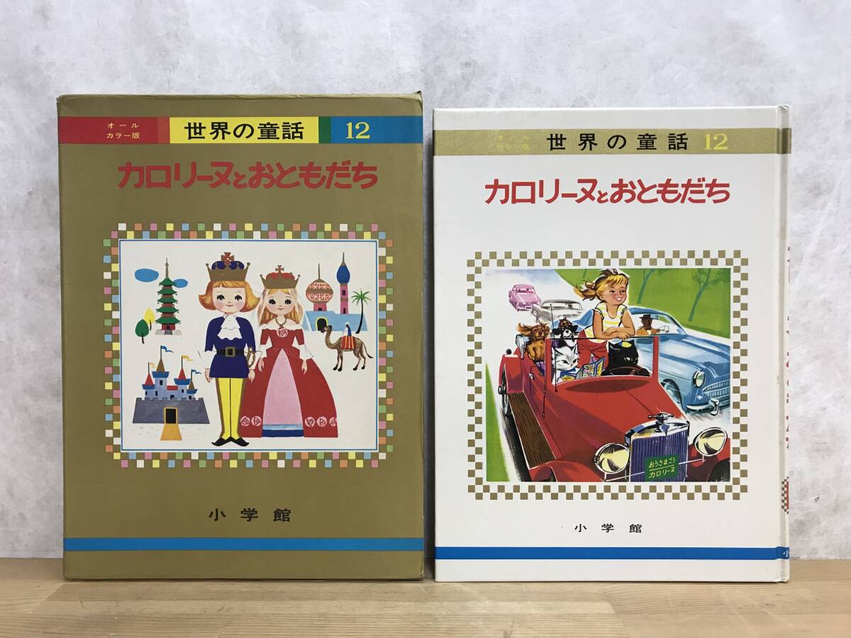2025年最新】Yahoo!オークション -小学館 世界の童話(本、雑誌 2025年最新】Yahoo!オークション -小学館 世界の童話(本、雑誌