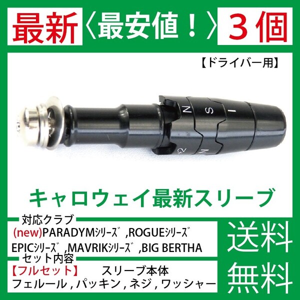 【最新】【3個】キャロウェイ ゴルフ ドライバー スリーブ シャフト PARADYM パラダイム ROGUE ローグ EPIC エピック マーベリック F