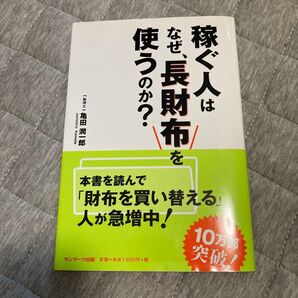 稼ぐ人はなぜ、長財布を使うのか? 亀田潤一郎/著