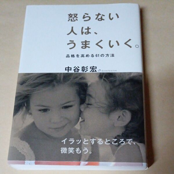 怒らない人は、うまくいく。 中谷彰宏/著