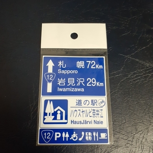 北海道 道の駅マグネット 奈井江町 ハウスヤルビ奈井江 マグネット 奈井江 道の駅 標識 A 標識マグネット コレクション ないえ