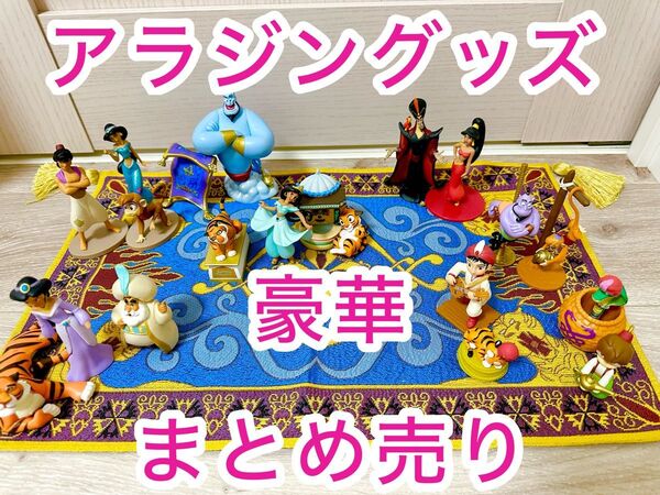 【豪華】アラジン&アラビアンコーストグッズまとめ売り